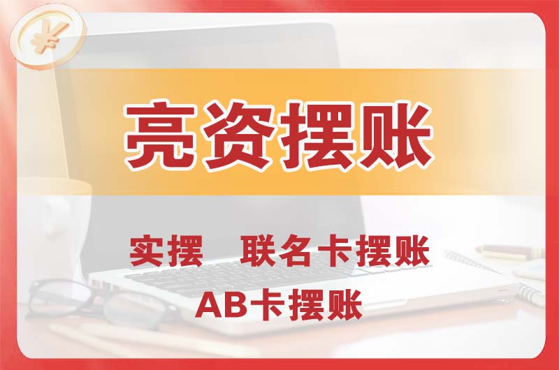 樟木头个人亮资摆账