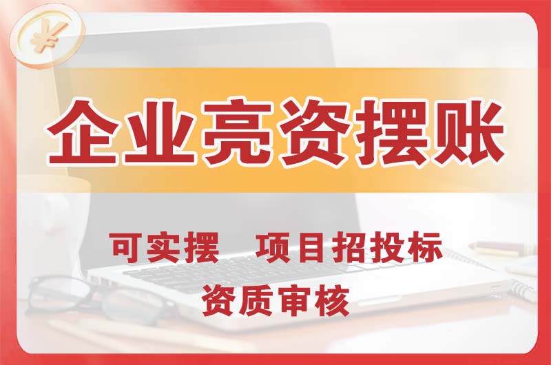 樟木头企业亮资摆账