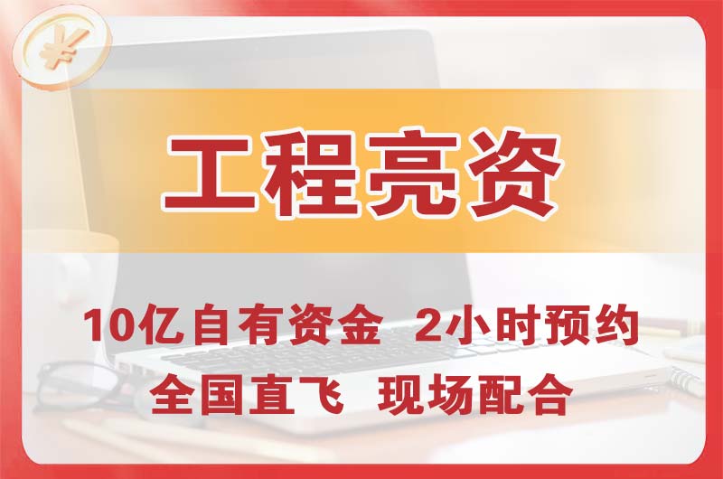 樟木头工程亮资摆账