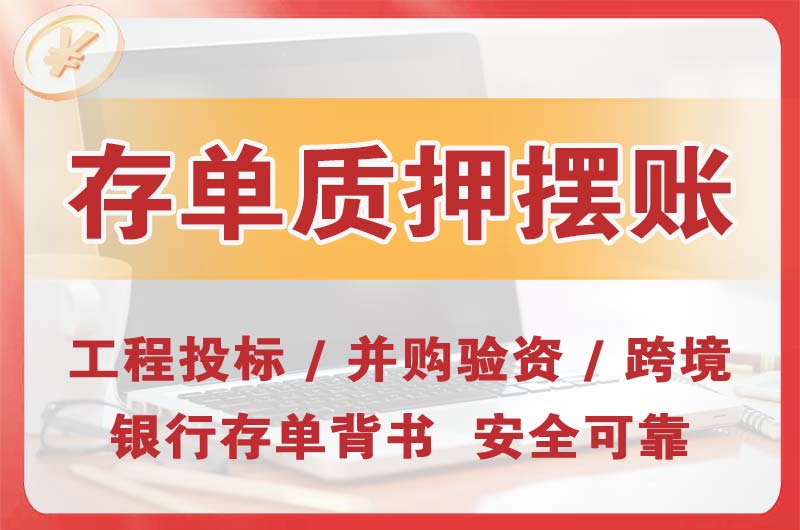 樟木头大额存单质押摆账