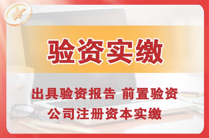 樟木头企业增资验资