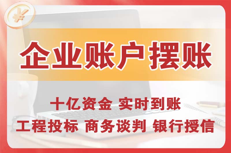 樟木头企业账户摆账